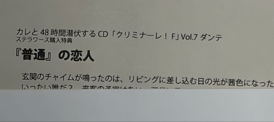クリミナーレ！F Vol.8 ダンテ ステラワース購入特典SS ブロマイド