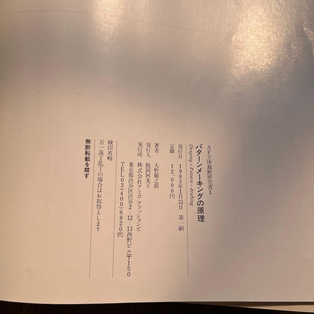 パターンメイキングの原理➕資料おまけ付き