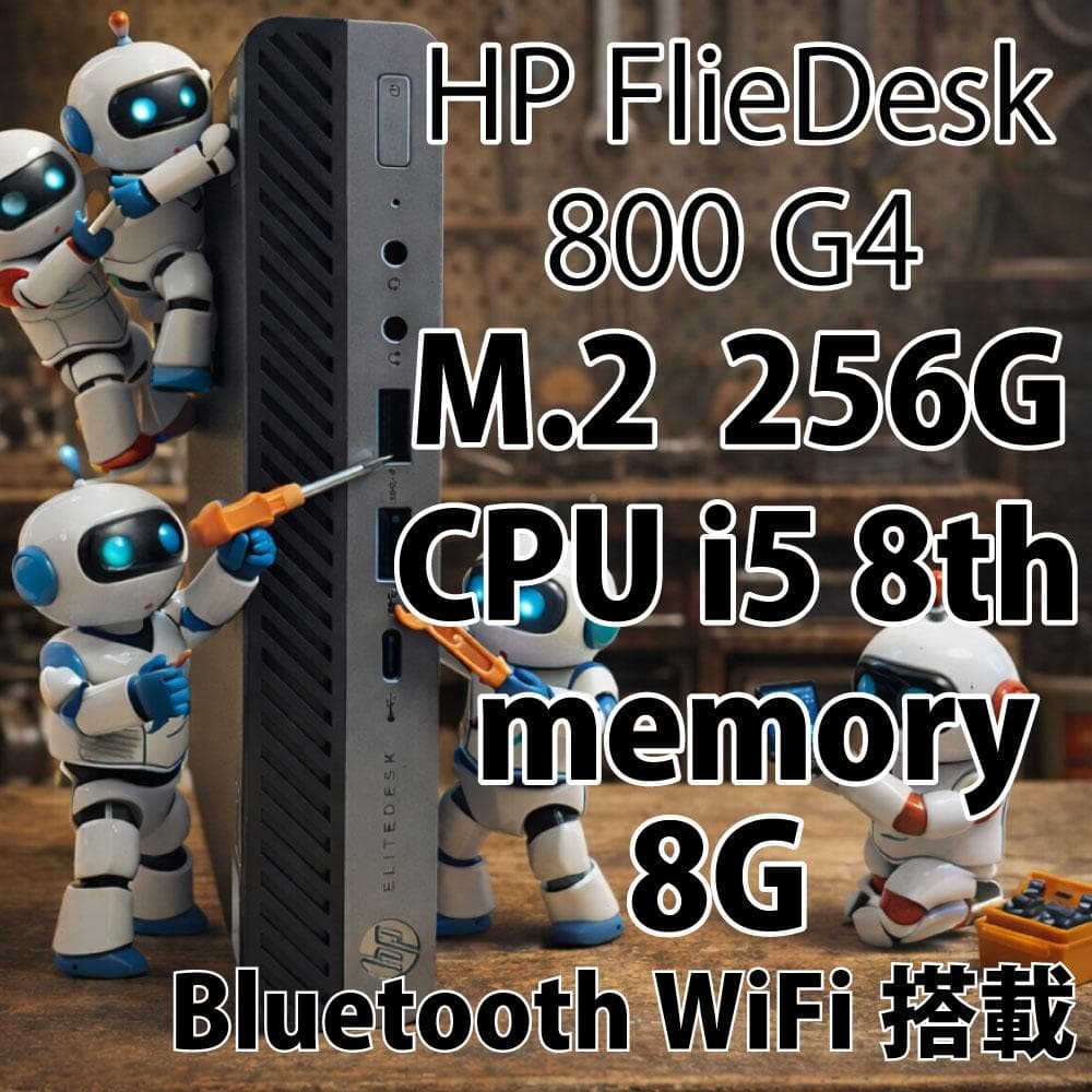 HPFlieDesk800 G4 i5 8th 8G 256G WiFi搭載