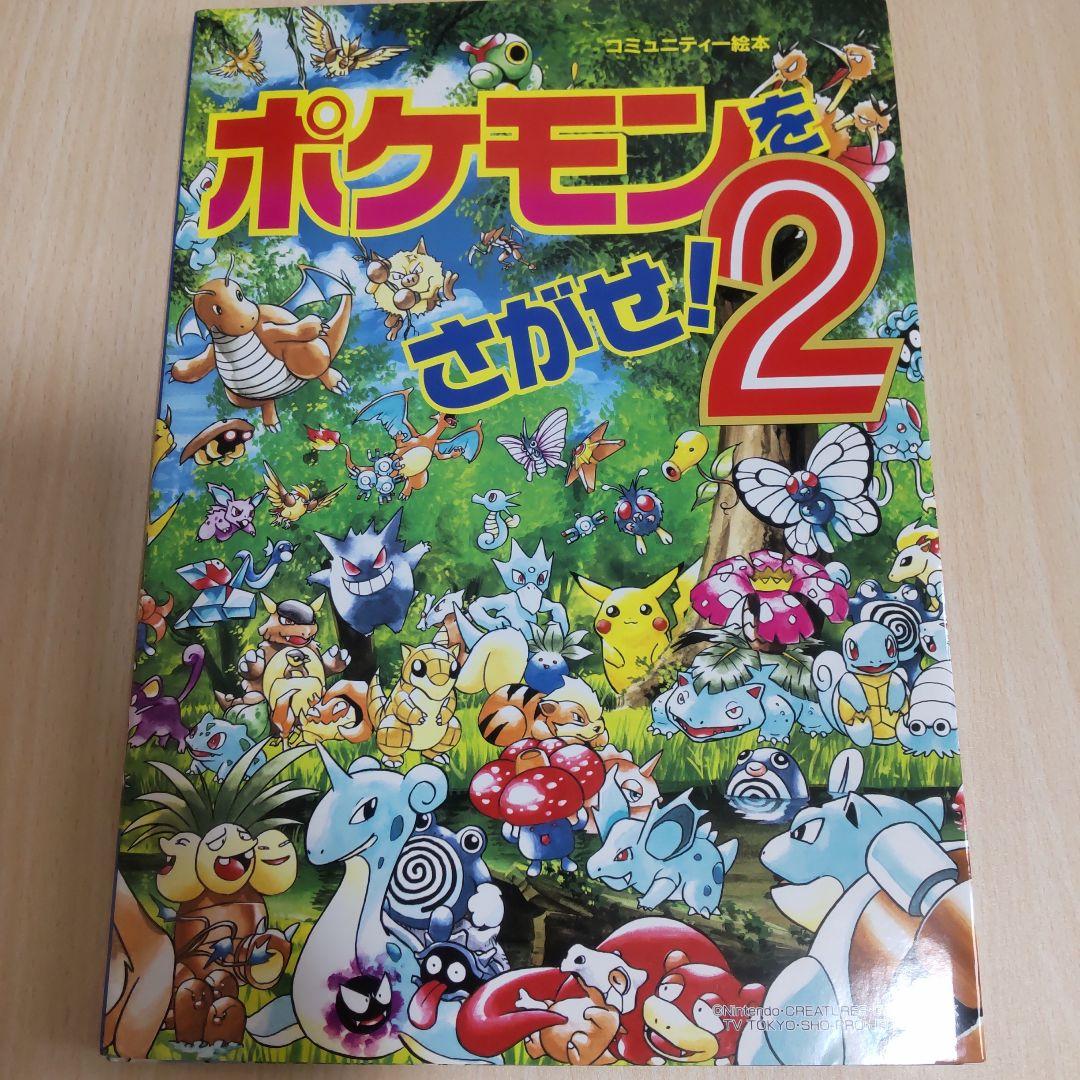 【おまけ付き】ポケモンをさがせ！12冊セット