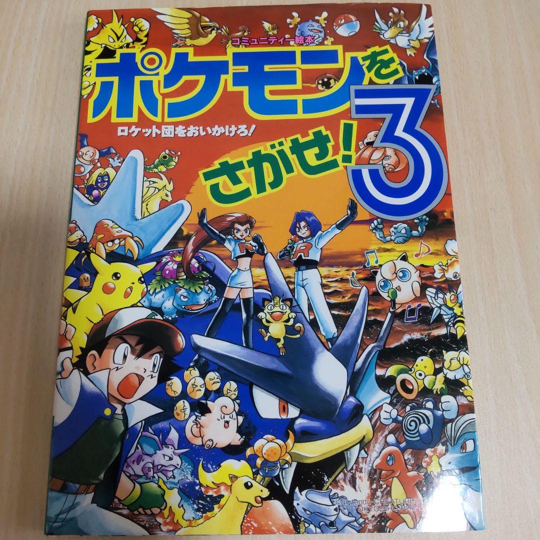 【おまけ付き】ポケモンをさがせ！12冊セット