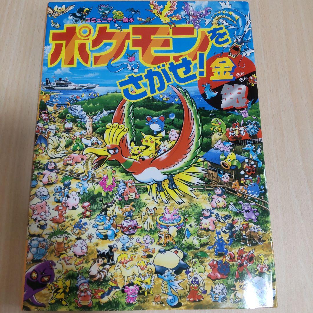 【おまけ付き】ポケモンをさがせ！12冊セット