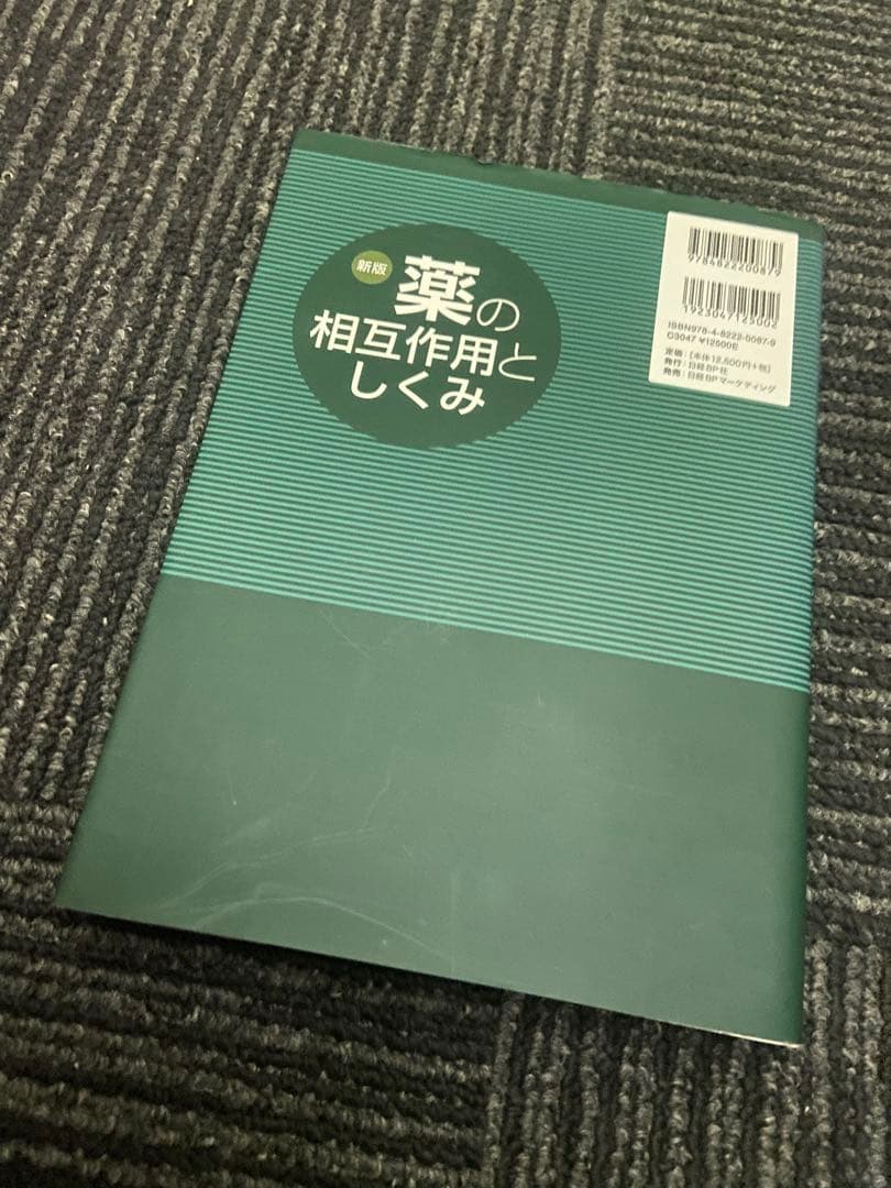 新版 薬の相互作用としくみ