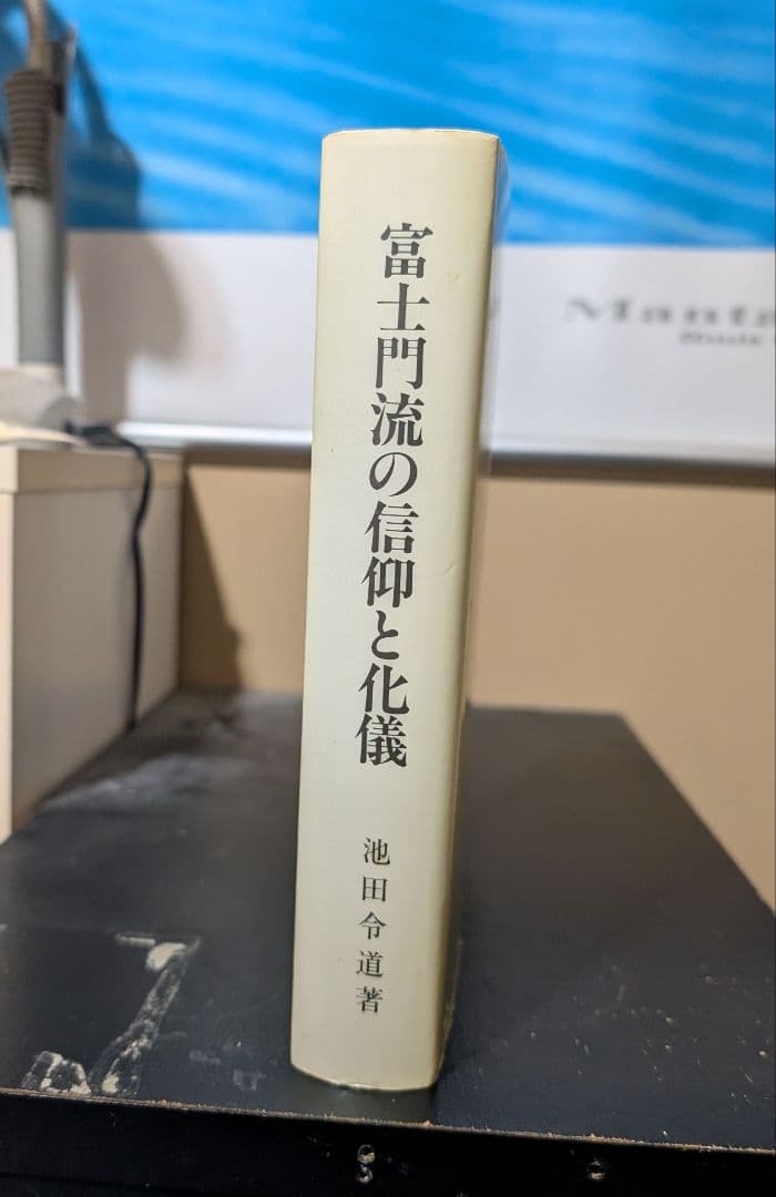 富士門流の信仰と化儀