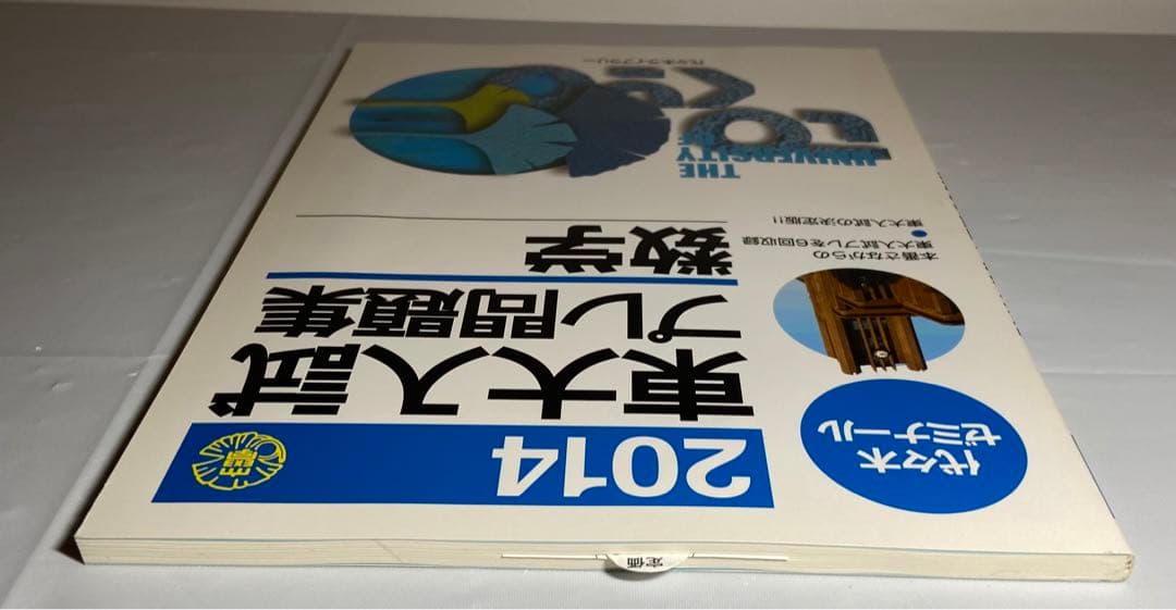 2014 東大入試プレ問題集　数学　代々木ゼミナール　東大入試プレ過去問