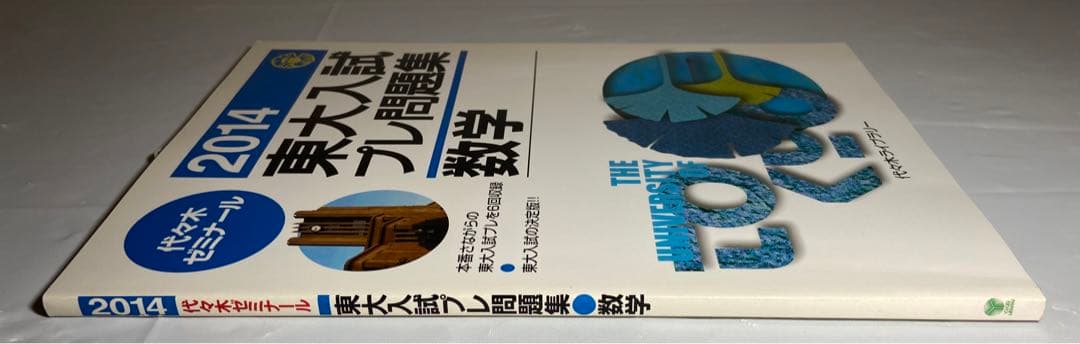 2014 東大入試プレ問題集　数学　代々木ゼミナール　東大入試プレ過去問