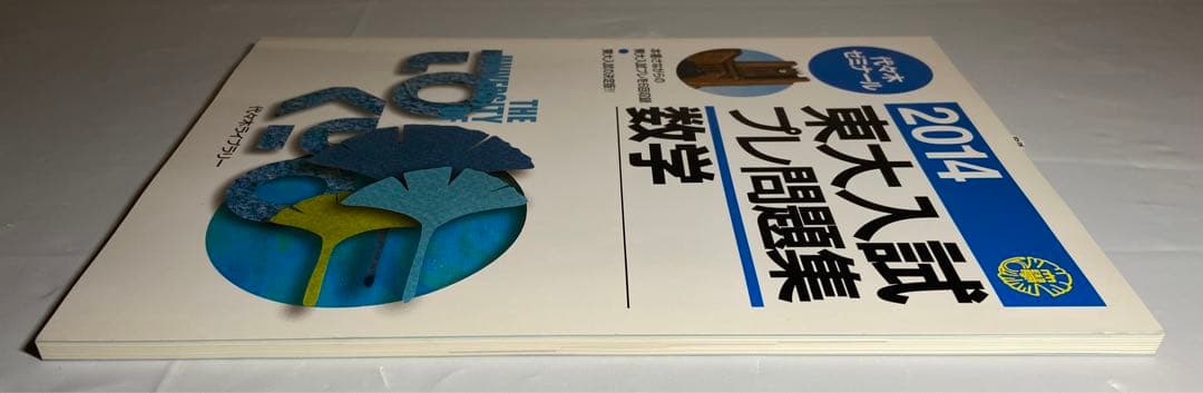 2014 東大入試プレ問題集　数学　代々木ゼミナール　東大入試プレ過去問