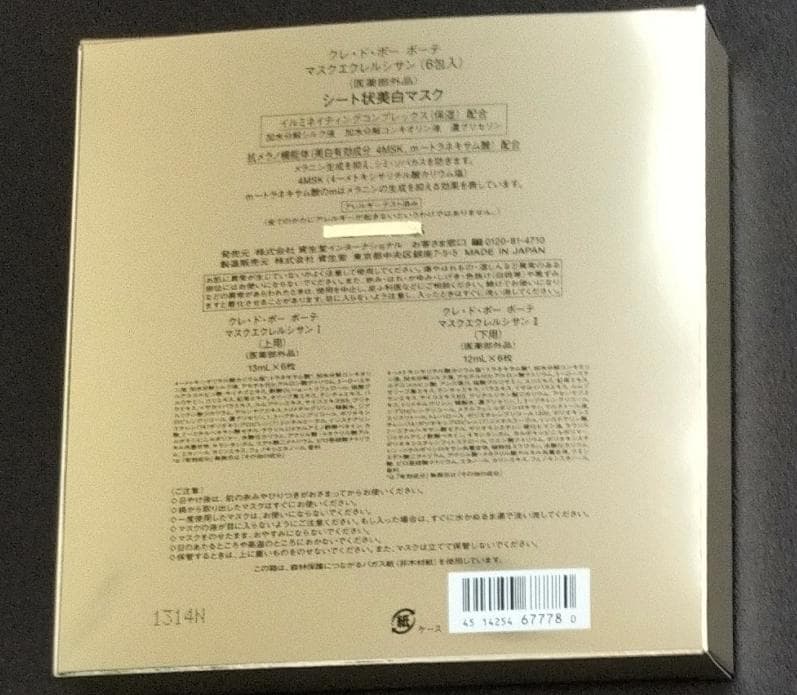 クレ・ド・ポー ボーテ マスクエクレルシサン 6包入　シート状美白マスク