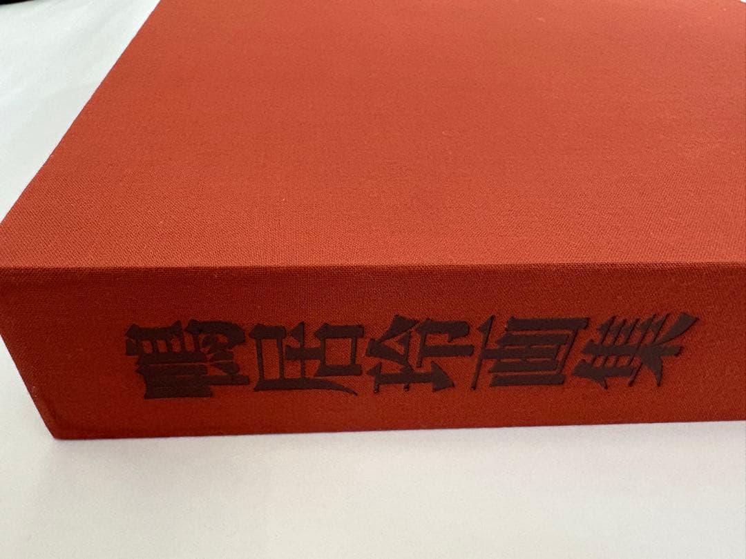 鴨居玲　画集　1928-1985 日動出版
