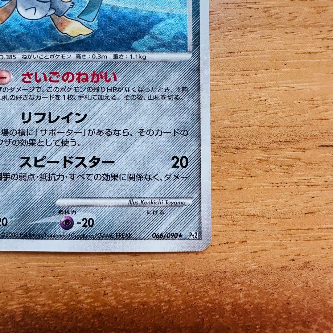 ジラーチ lv.39 ★ Pt2 066/090