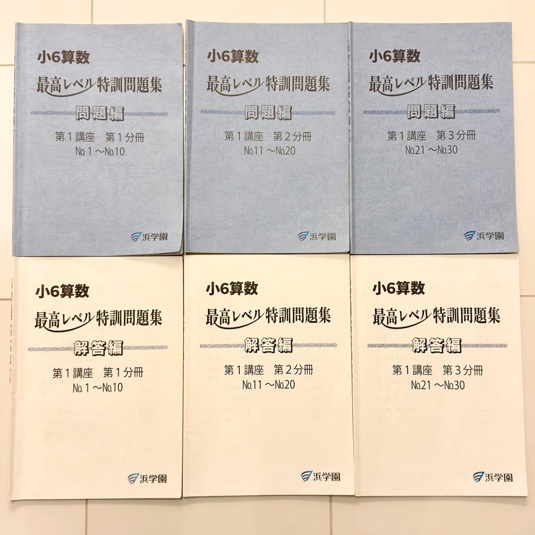 浜学園　小6算数　最高レベル特訓問題集
