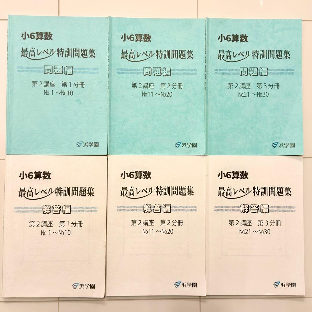 浜学園　小6算数　最高レベル特訓問題集