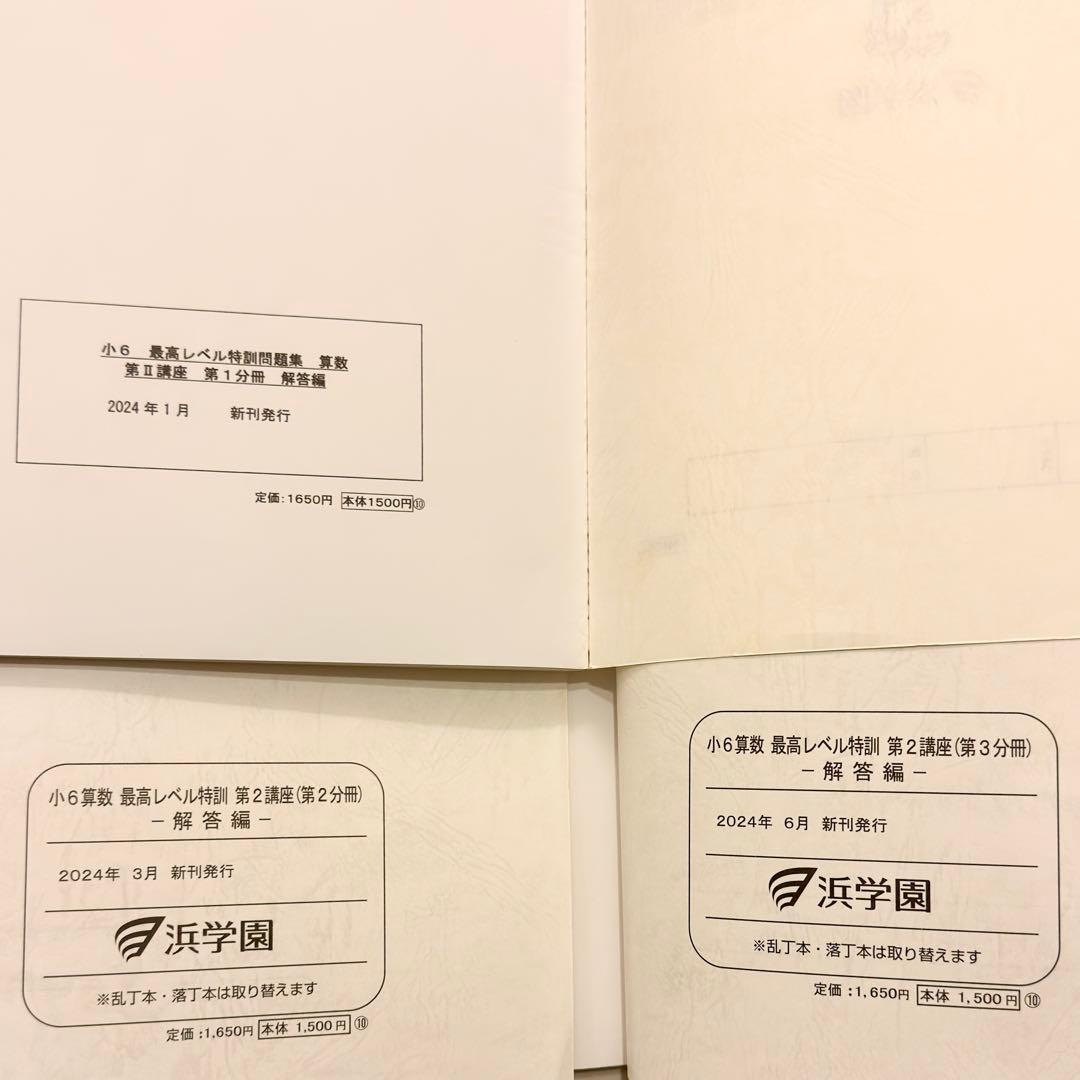 浜学園　小6算数　最高レベル特訓問題集
