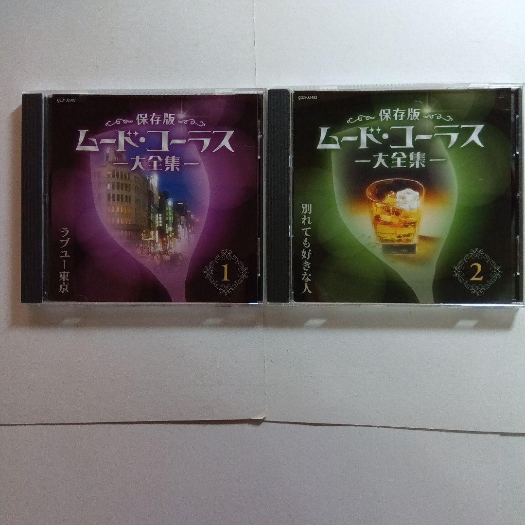 ムード・コーラス大全集 1-6巻