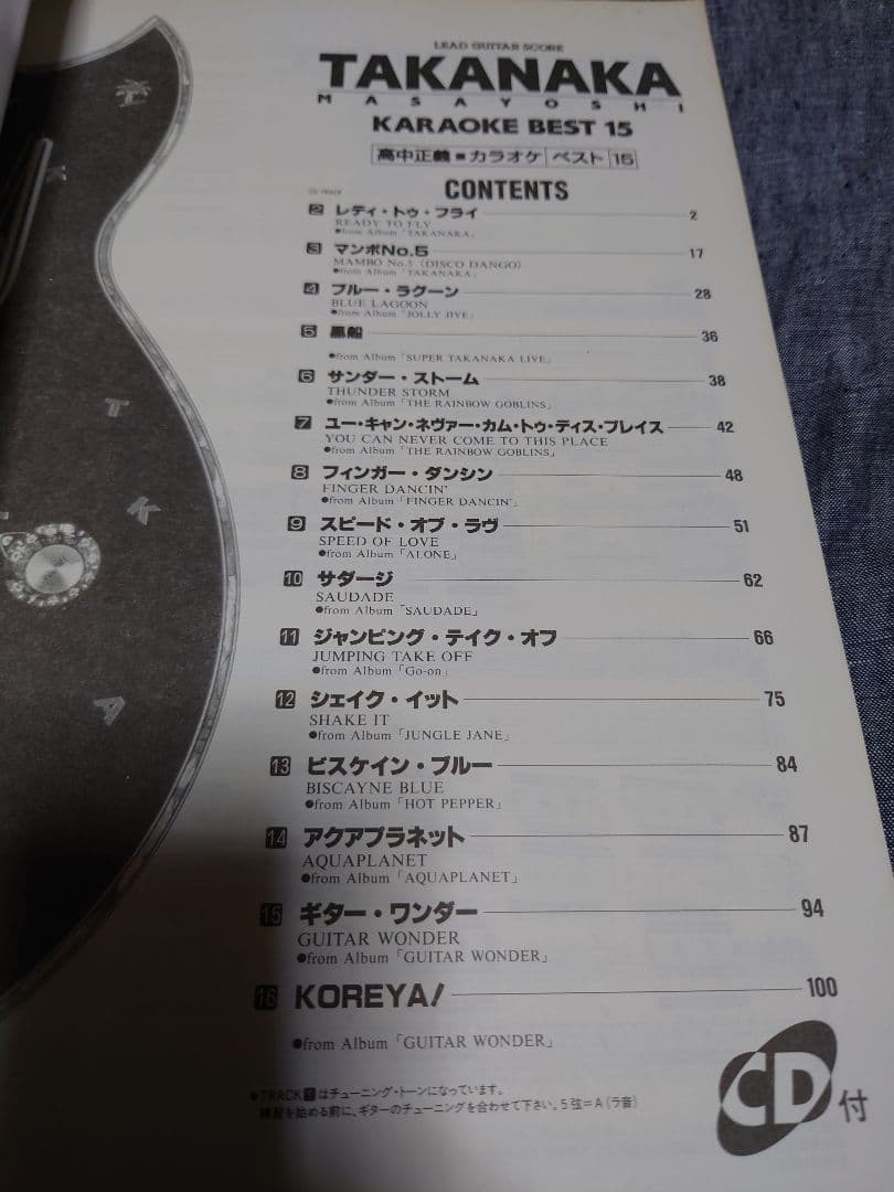 リードギタースコア「高中正義 カラオケベスト15」初版CD付き