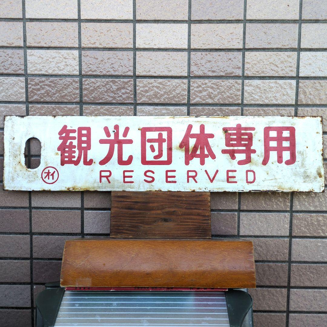鉄道プレート 国鉄 行先板サボ 観光団体専用/別府 ◯オイ ホーロー板(当時物)
