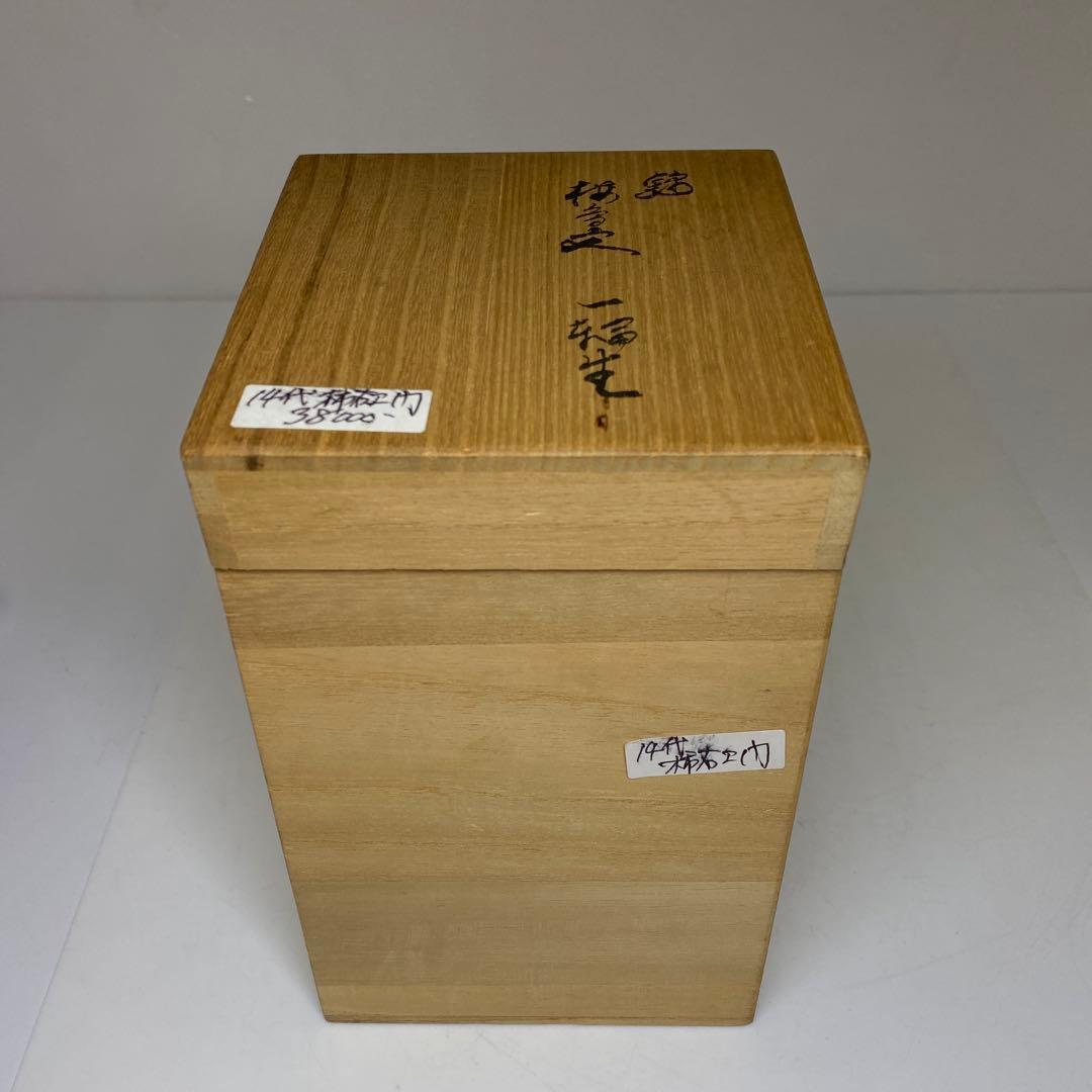 十四代　酒井田柿右衛門　花入　共箱　高さ15.5㎝　東Y7-0324①タニサ