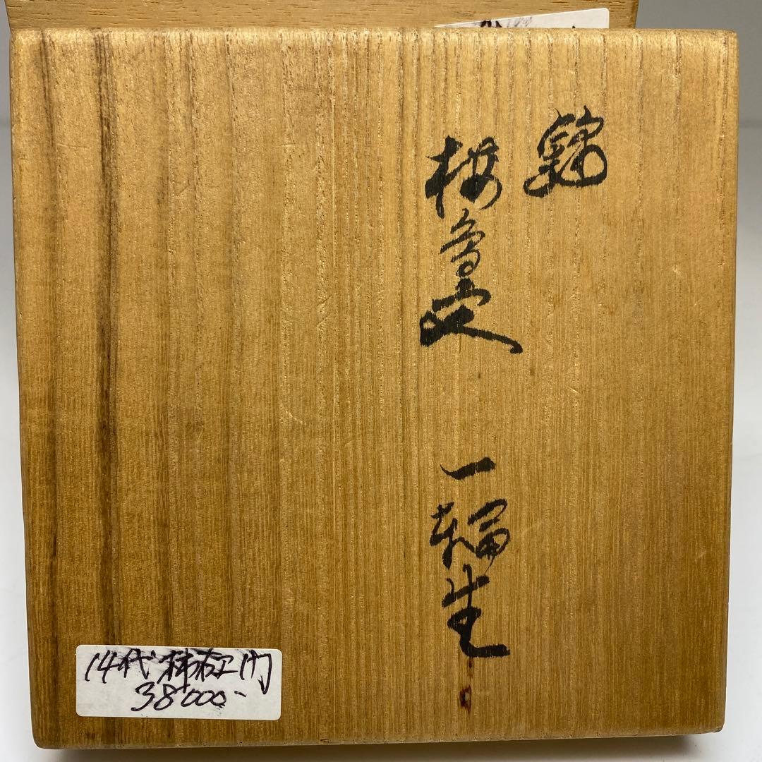 十四代　酒井田柿右衛門　花入　共箱　高さ15.5㎝　東Y7-0324①タニサ