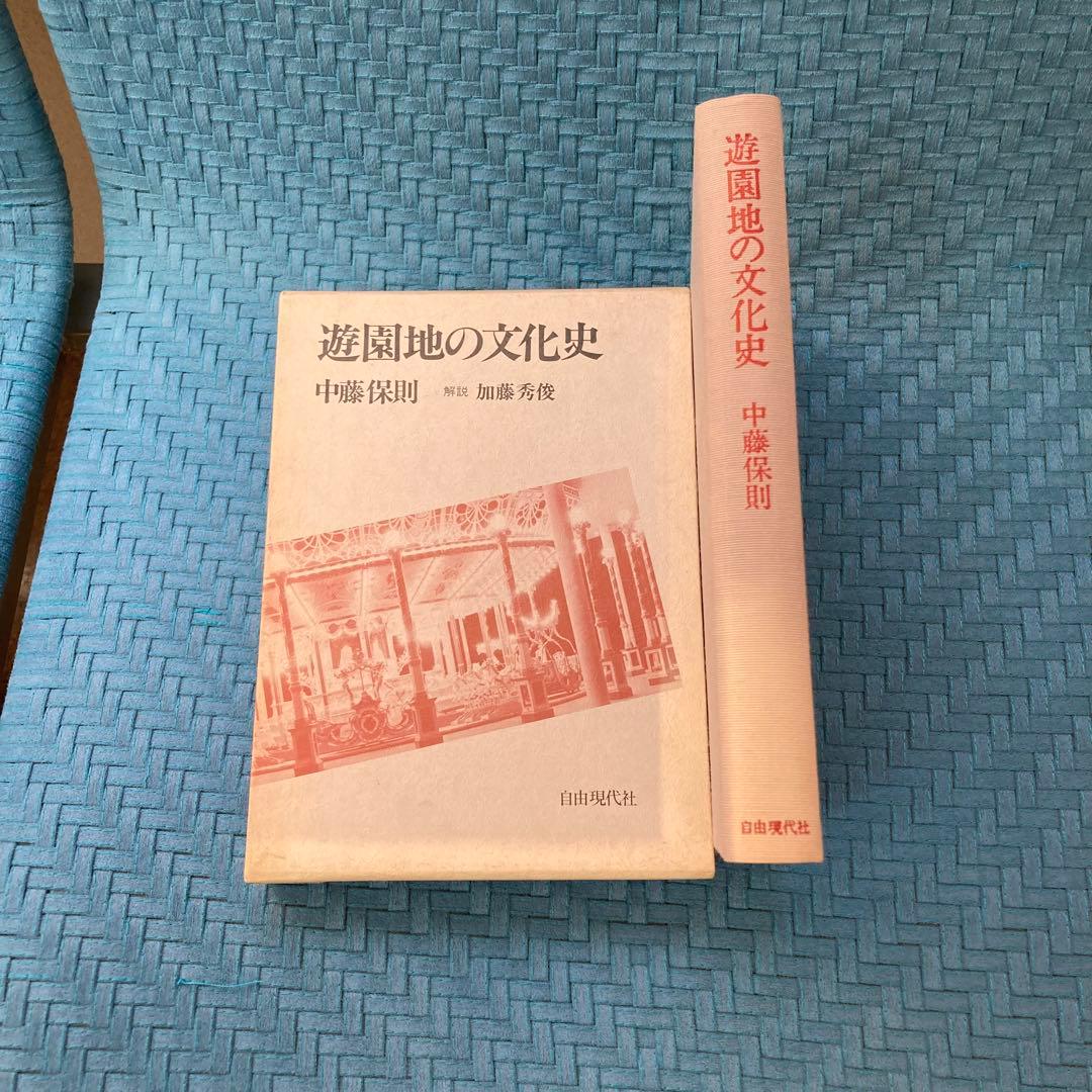 【希少】遊園地の文化史　中藤保則 著/加藤秀俊 解説