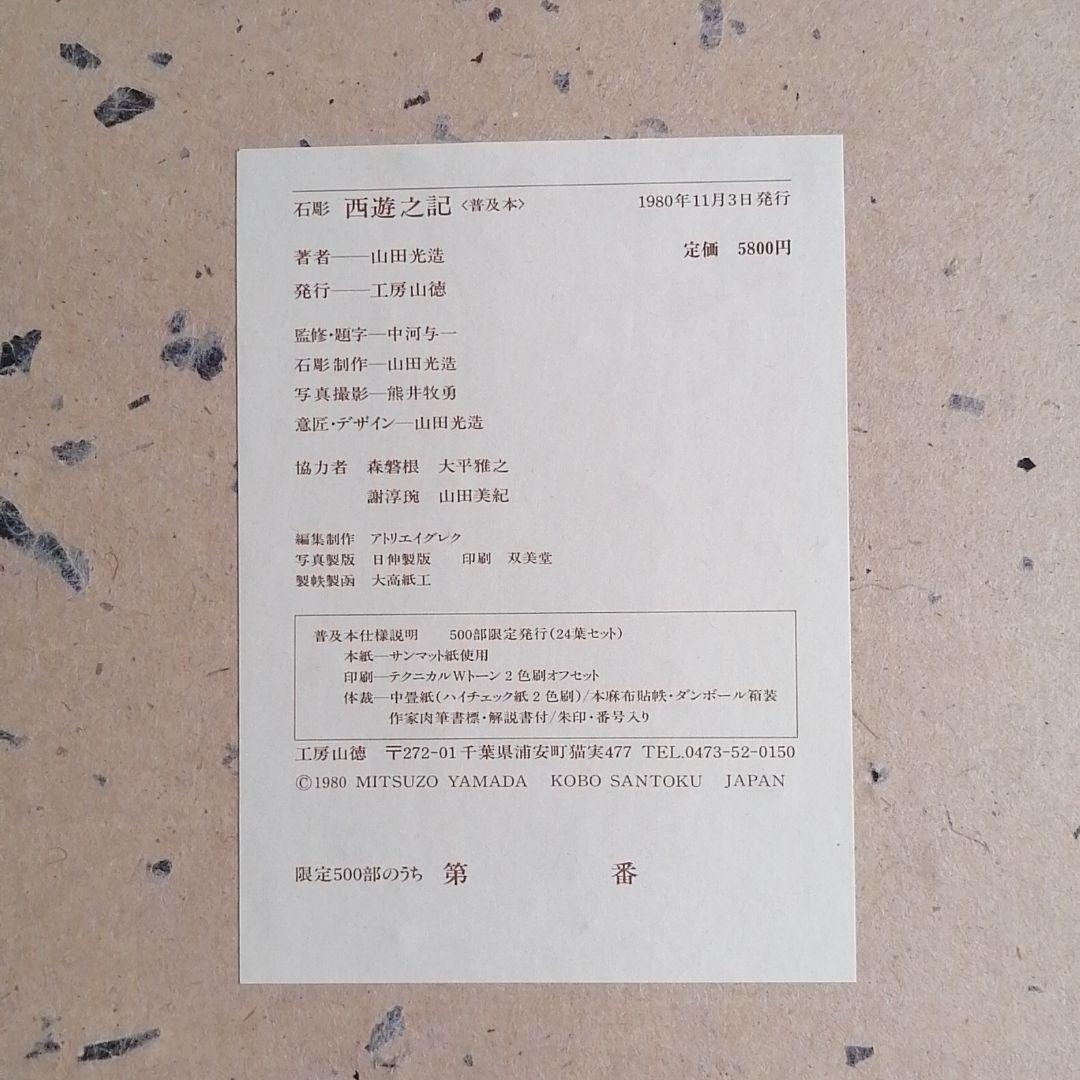 石彫　西遊之記　普及本