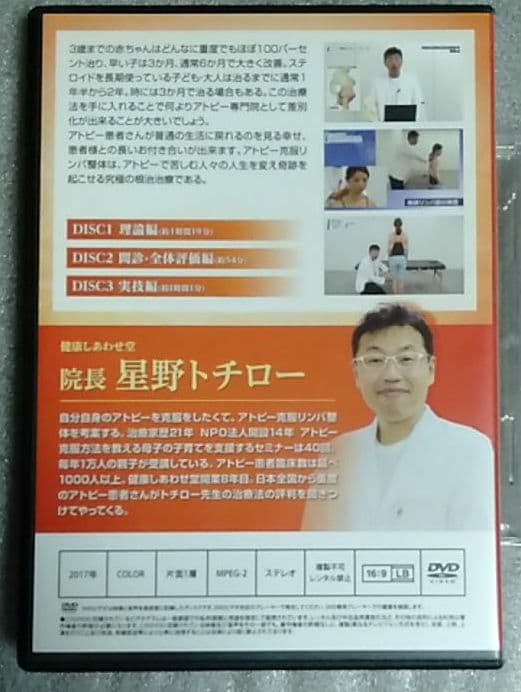 【アトピー克服整体 6つのアプローチ】   星野トチロー先生