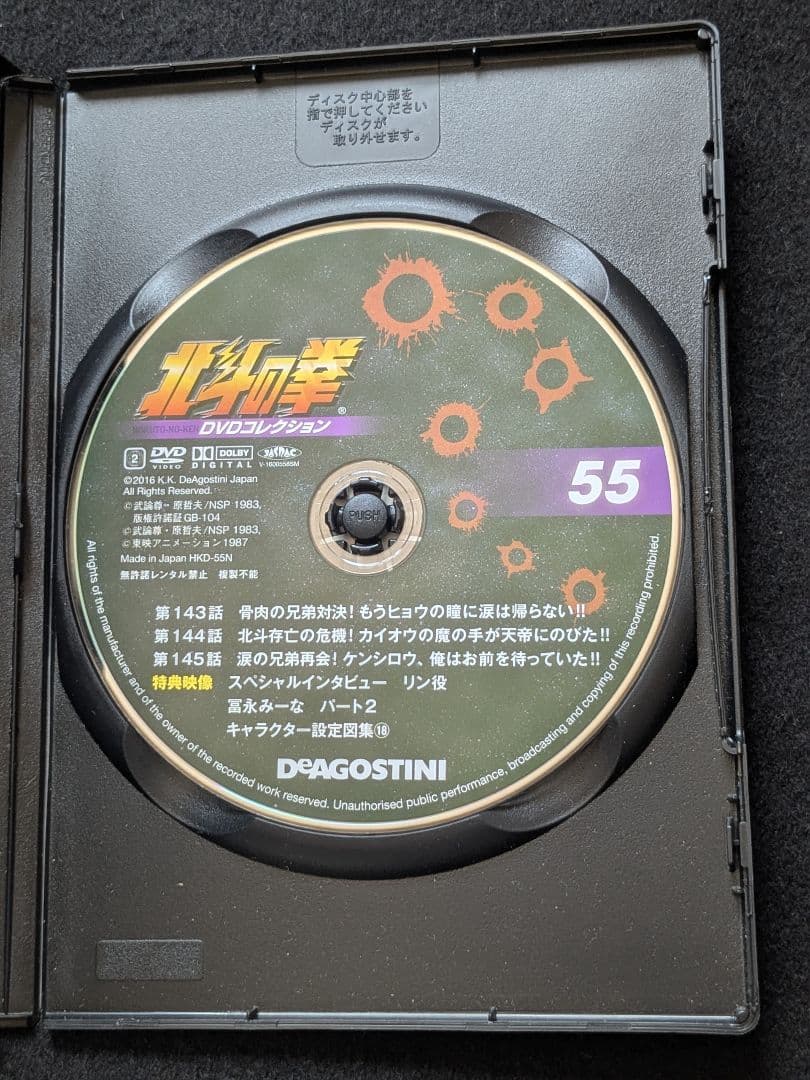北斗の拳　DVDコレクション 55 ケンシロウ　カイオウ　冨永みーなインタビュー