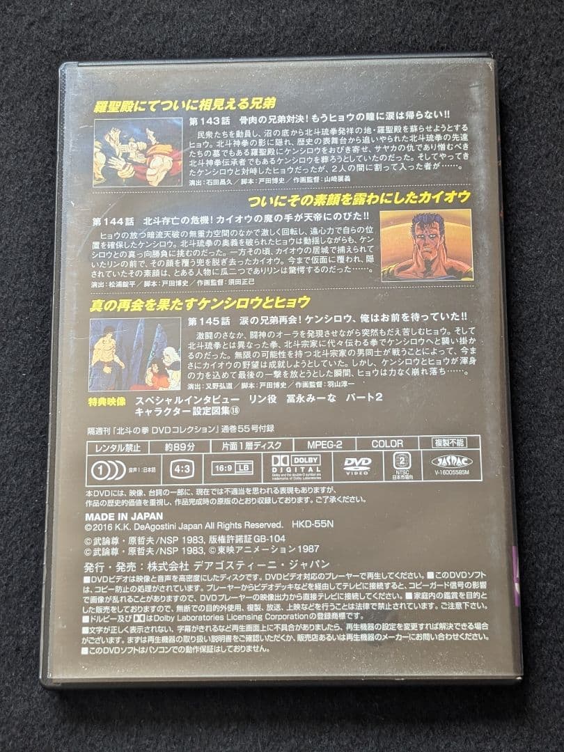 北斗の拳　DVDコレクション 55 ケンシロウ　カイオウ　冨永みーなインタビュー