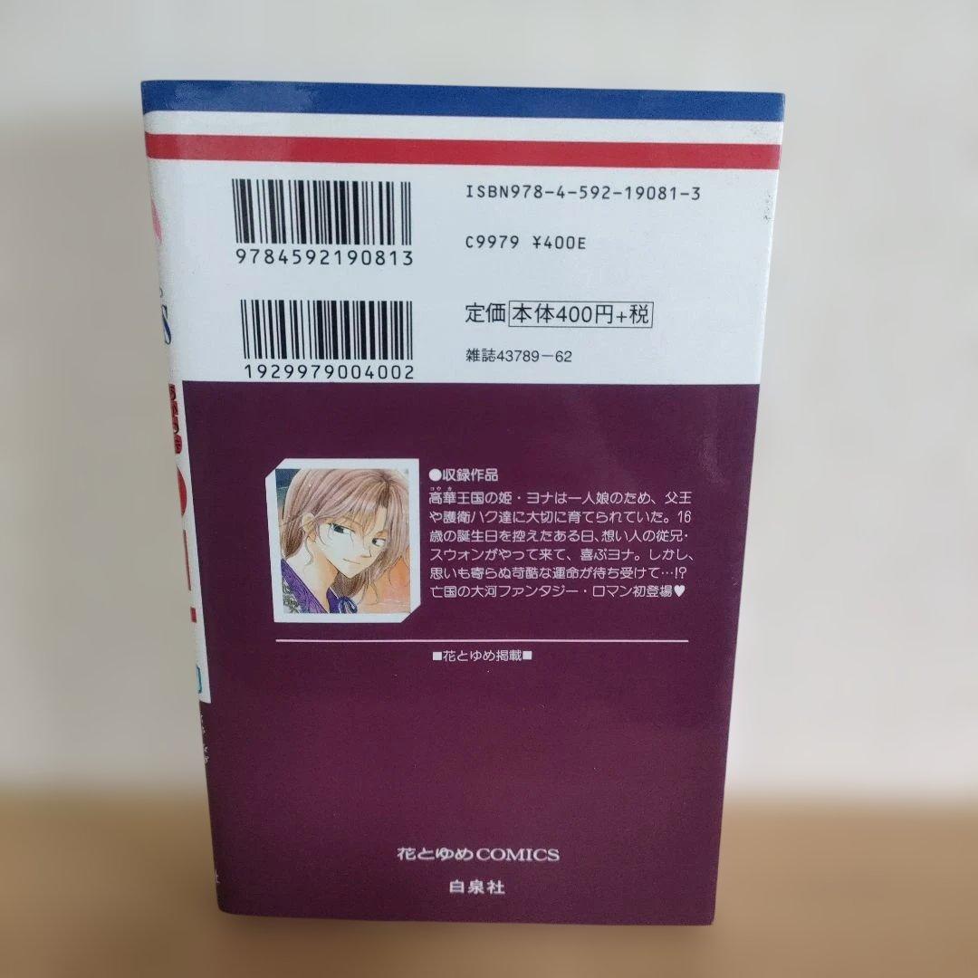 【希少】暁のヨナ 1巻 初版