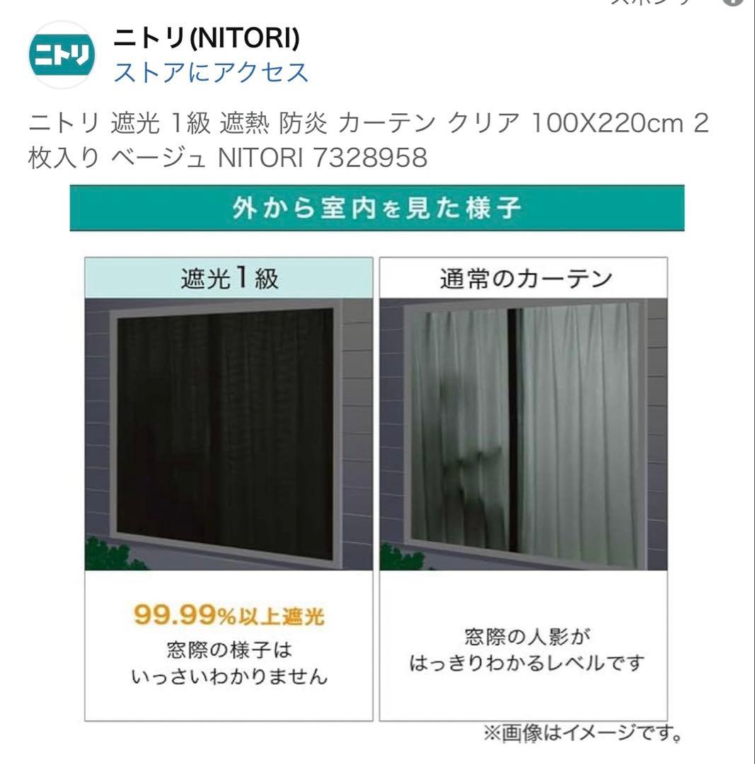 とも⭐︎ニトリ 遮熱カーテン 100x220cm クリア　ベージュ