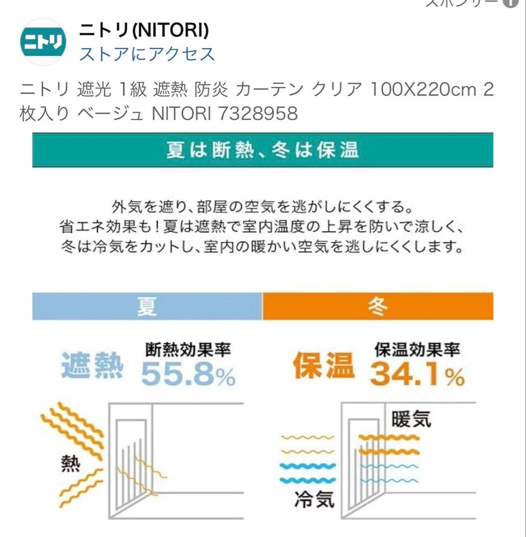 とも⭐︎ニトリ 遮熱カーテン 100x220cm クリア　ベージュ