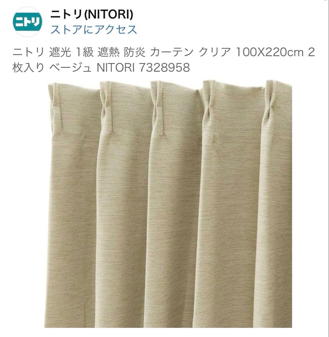 とも⭐︎ニトリ 遮熱カーテン 100x220cm クリア　ベージュ