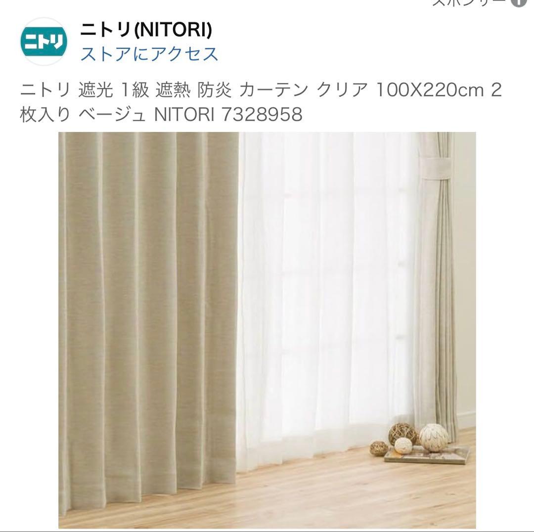 とも⭐︎ニトリ 遮熱カーテン 100x220cm クリア　ベージュ