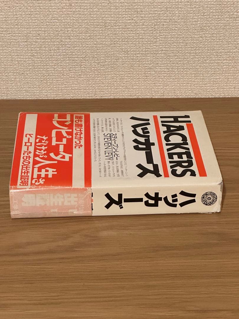 【中古】ハッカーズ　第3刷　著者：スティーブン・レビー 出版社：工学社　帯付き