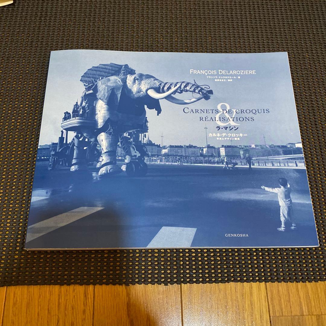 ラ・マシン　カルネ・デ・クロッキー　写真とデザイン画集