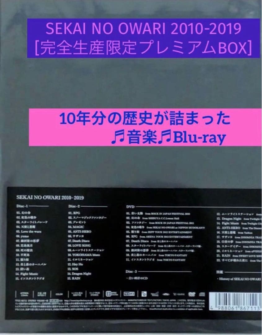 SEKAI NO OWARI 2010-2019 完全生産限定プレミアムBOX