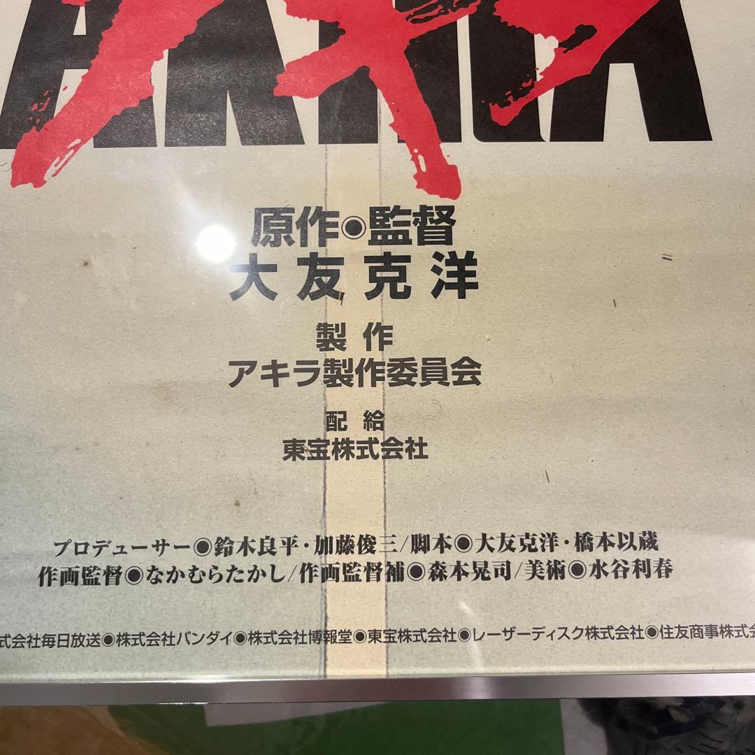 上映当時物　大友克洋　AKIRA 映画ポスター