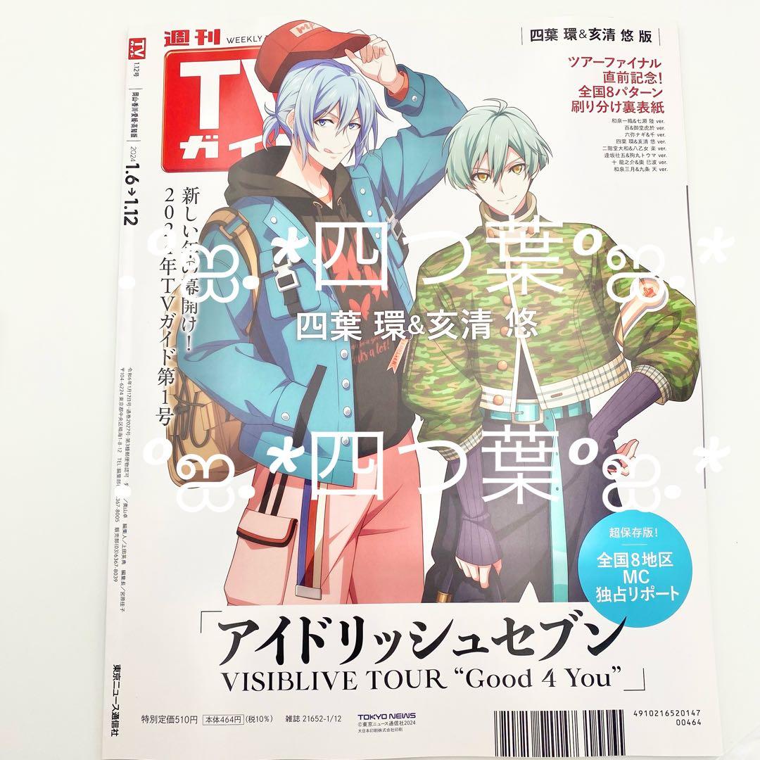 【匿名配送】週刊TVガイド2024年1/12号 雑誌 ブロマイド 17点セット