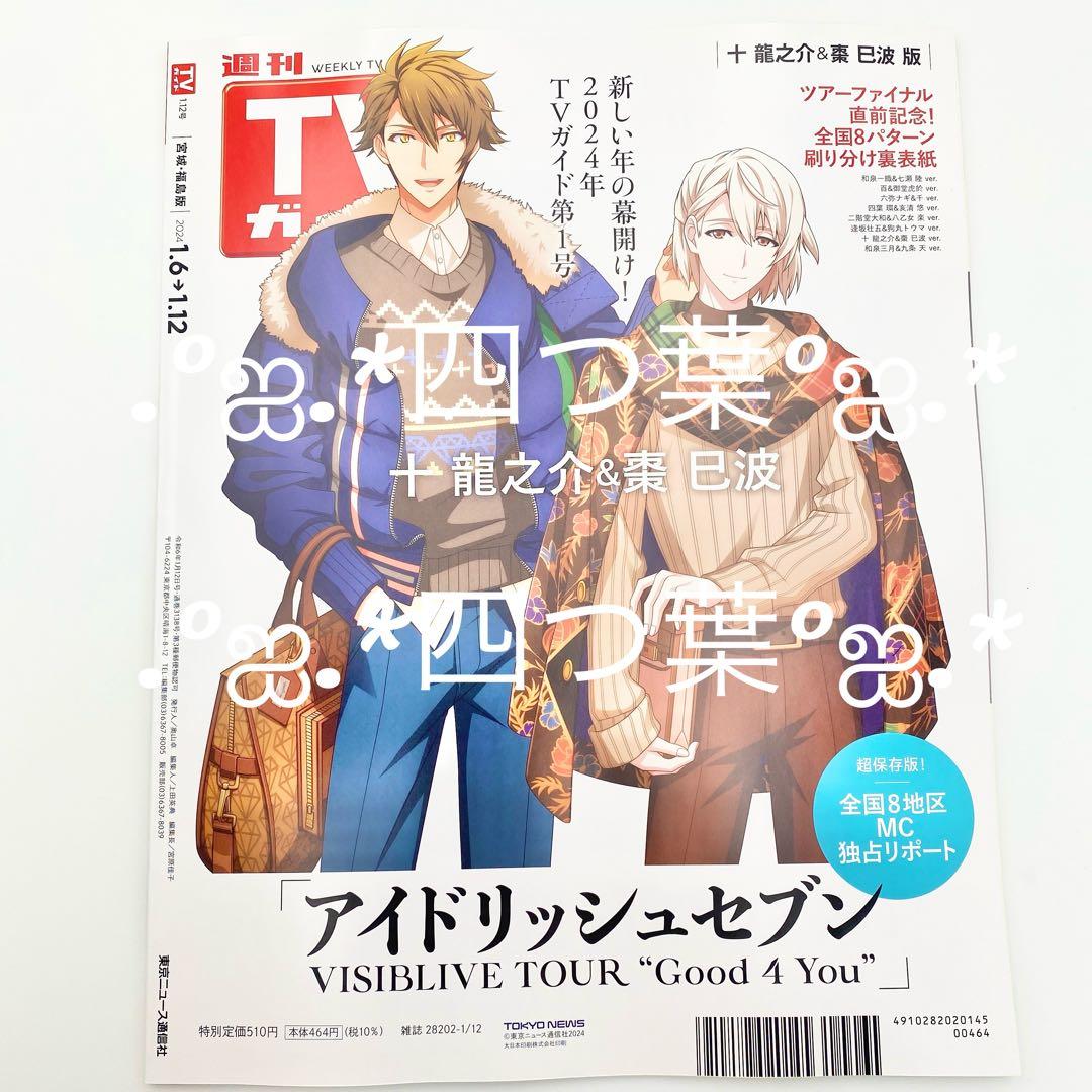 【匿名配送】週刊TVガイド2024年1/12号 雑誌 ブロマイド 17点セット