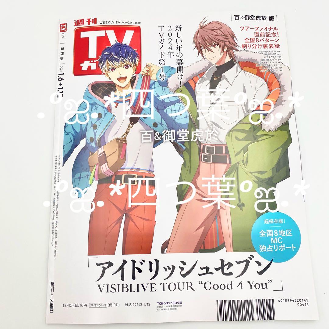 【匿名配送】週刊TVガイド2024年1/12号 雑誌 ブロマイド 17点セット