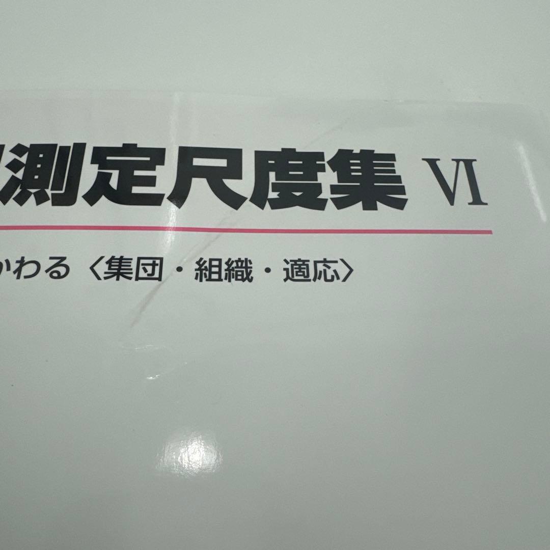 心理測定尺度集 全巻セット