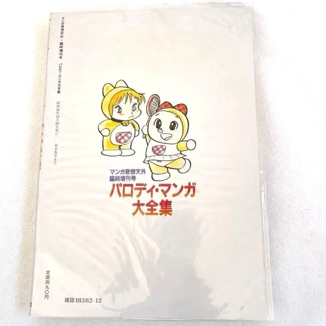 非常に良い　パロディ・マンガ大全集　日野日出志　他　売上スリップ付き