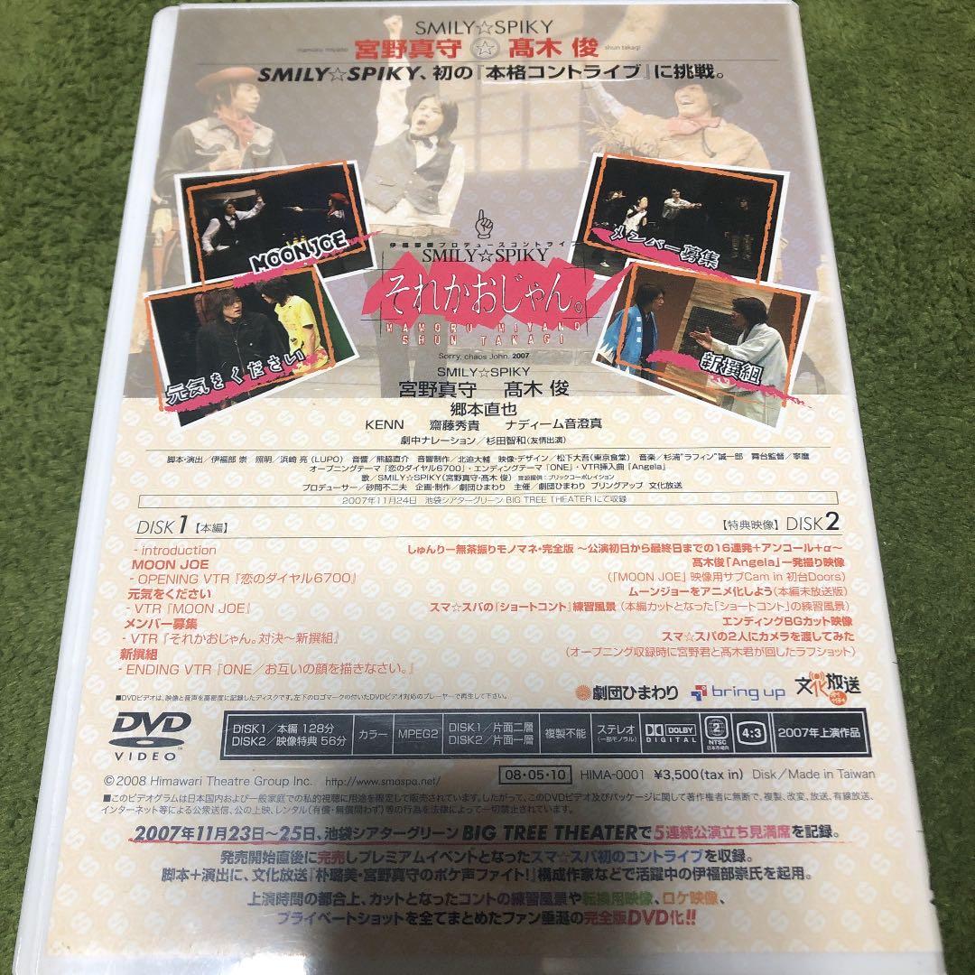 それかおじゃん　smiley☆spiky コントライブ　DVD 宮野真守　高木俊