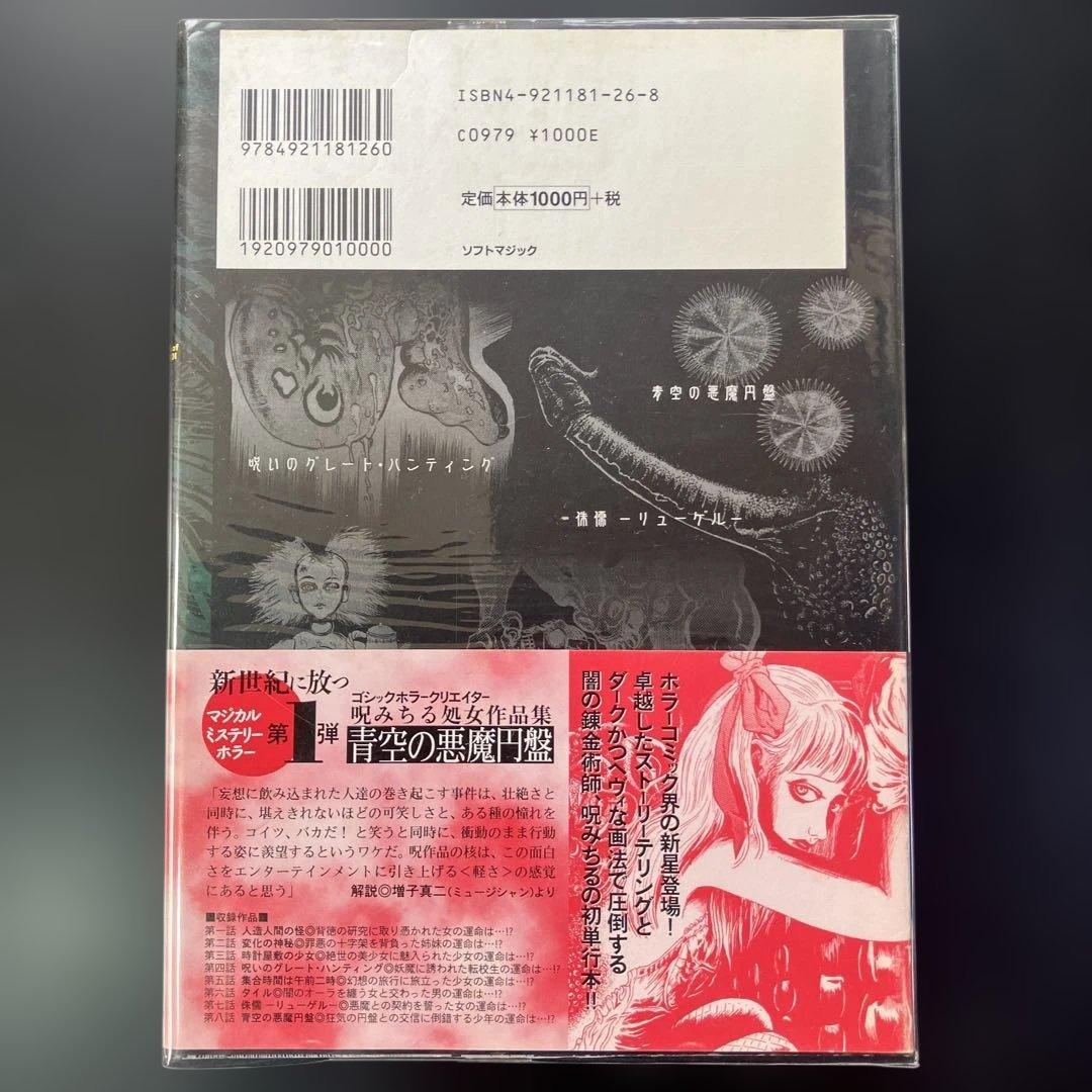 青空の悪魔円盤 呪みちる作品集　B14