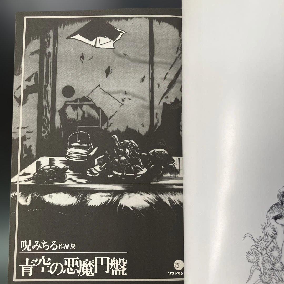 青空の悪魔円盤 呪みちる作品集　B14
