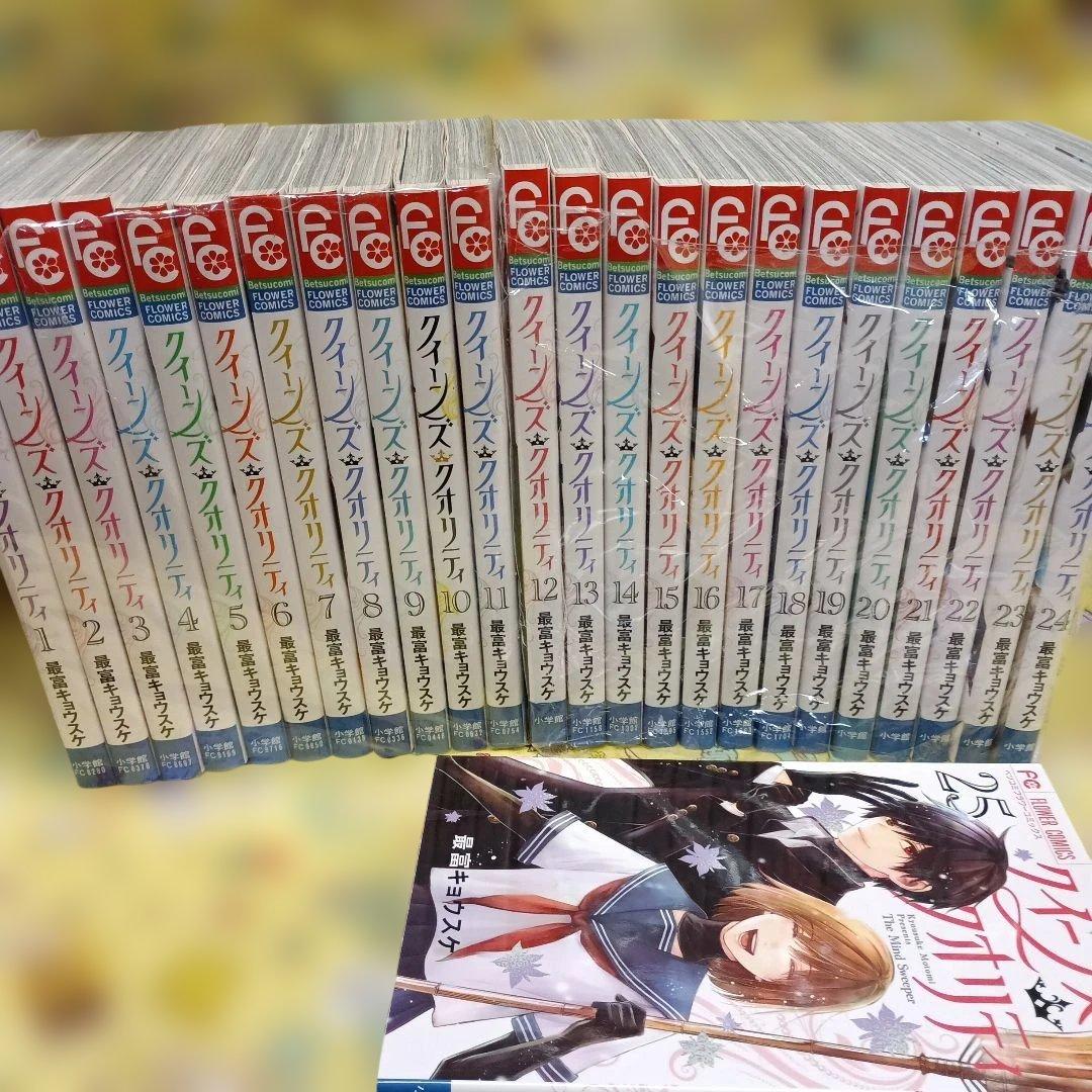 クイーンズ・クオリティ 全25巻