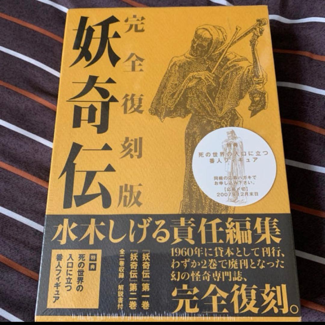K*H様 妖奇伝 完全復刻版　水木しげる責任編集　未開封