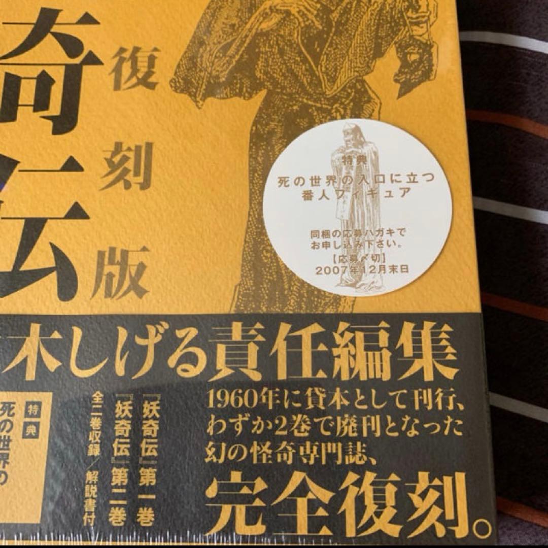 K*H様 妖奇伝 完全復刻版　水木しげる責任編集　未開封