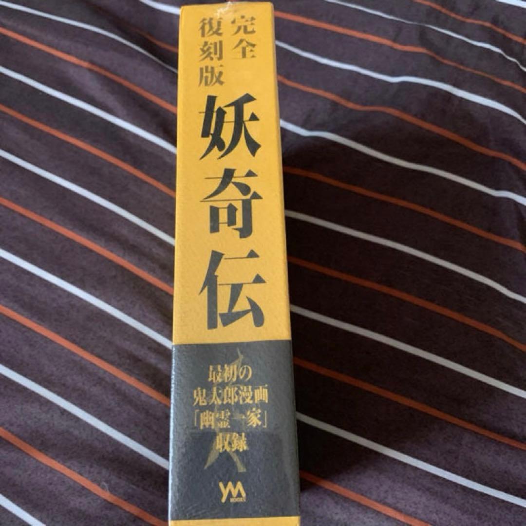 K*H様 妖奇伝 完全復刻版　水木しげる責任編集　未開封