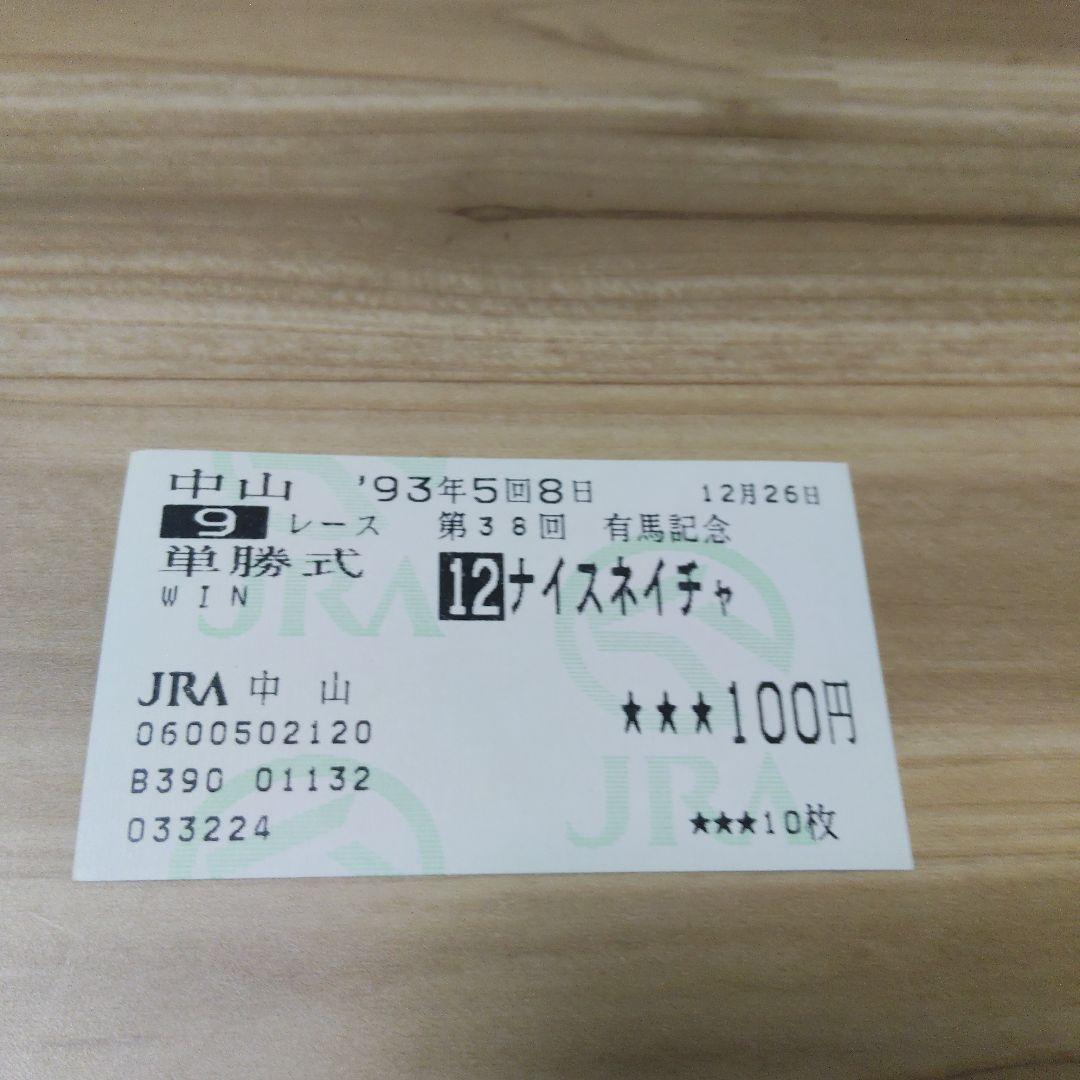 第38回有馬記念[1993年]トウカイテイオーの優勝馬券　他全出走馬の単勝馬券