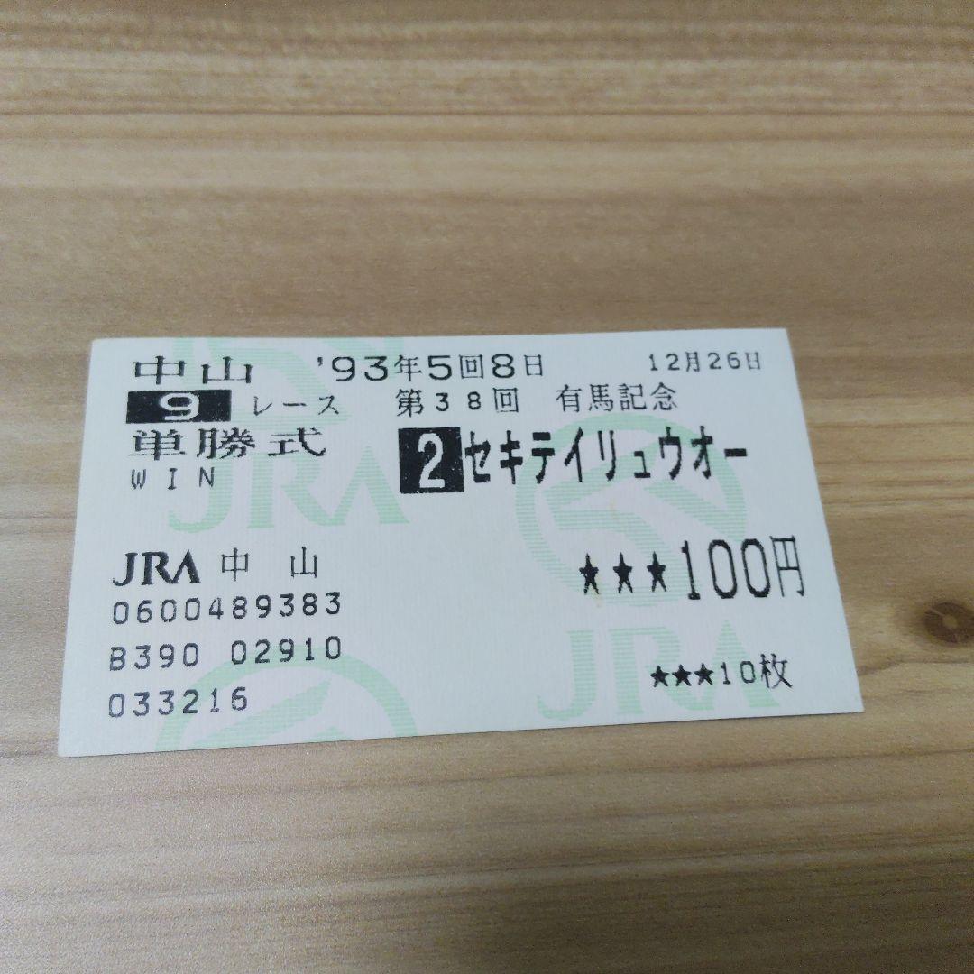 第38回有馬記念[1993年]トウカイテイオーの優勝馬券　他全出走馬の単勝馬券